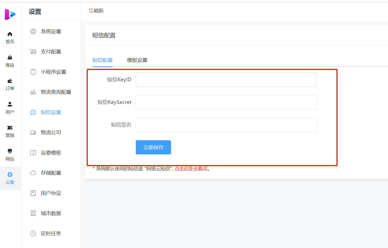 填入短信配置