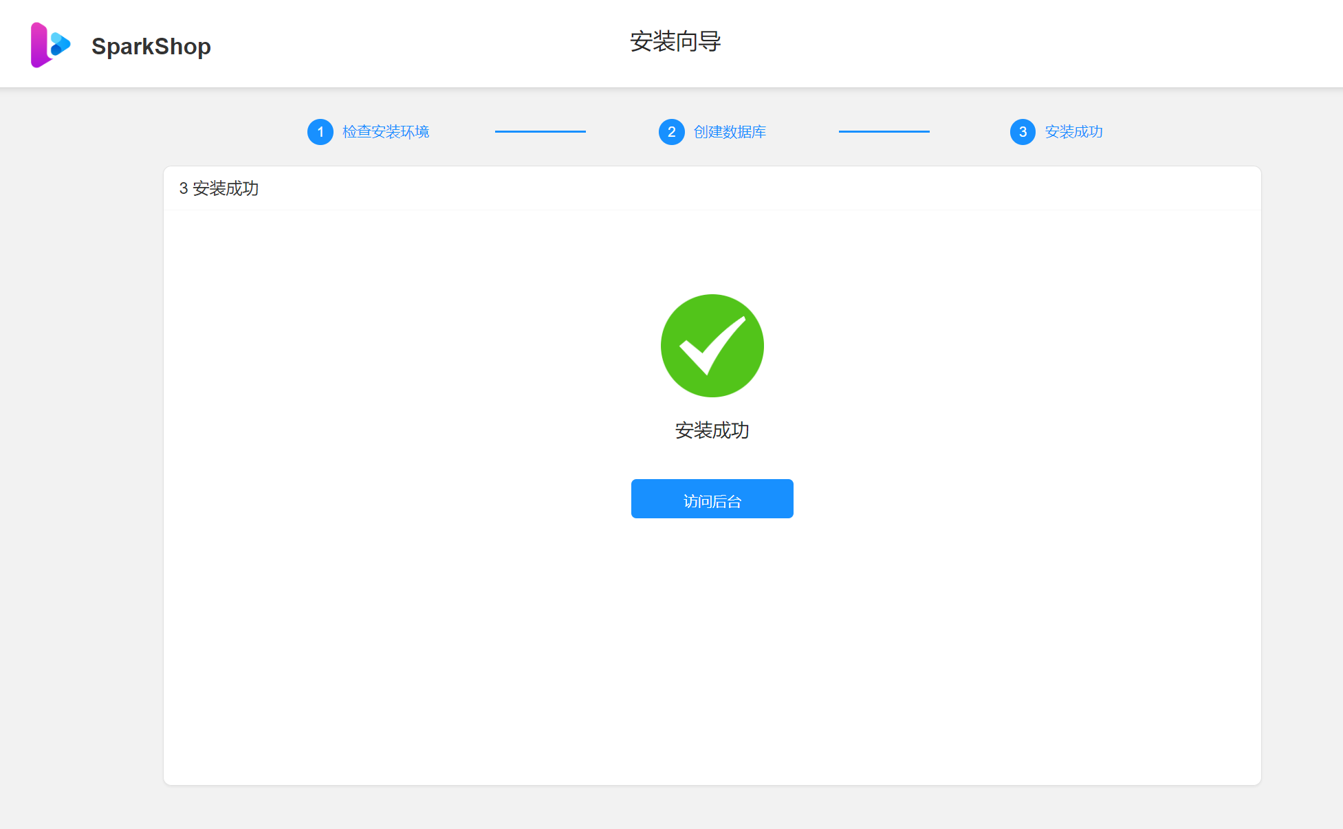 安装成功